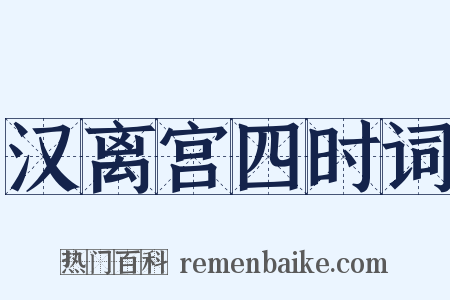 汉离宫四时词是什么意思的图片